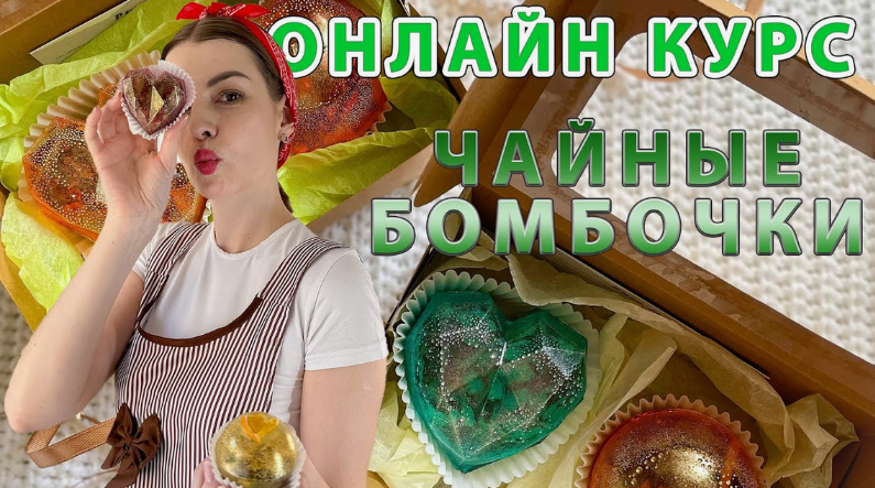 [Екатерина Бугрова] Чайные бомбочки - бизнес дома _0.png